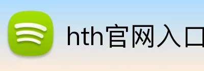 hth官网入口 Logo